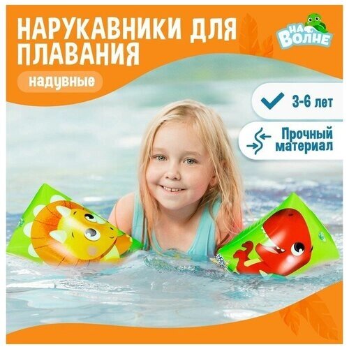 На волне Нарукавники детские для плавания, 20 х 16 см (1 см)