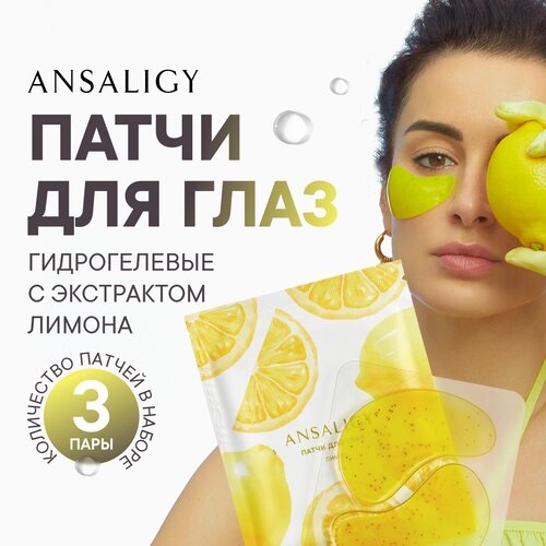 Набор 3-х патчей ANSALIGY "Бодрящий лимон"