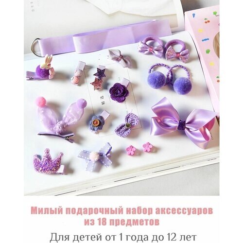 Набор аксессуаров для волос детский фиолетовый 18 предметов заколка резинка краб зажим лента клик-клак Сердечко