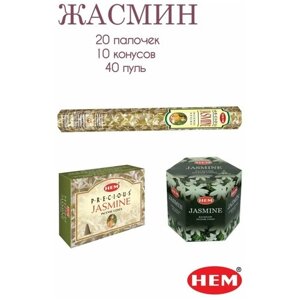Набор ароматических благовоний HEM ХЕМ палочки, конусы, пули (стелющийся дым) аромат Жасмин Jasmine, 3 шт