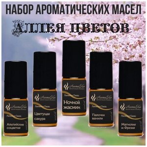 Набор ароматических масел "аллея цветов" по 20 мл для увлажнителей воздуха, аромалампы, ароматерапии, свечей, мыла,5 шт