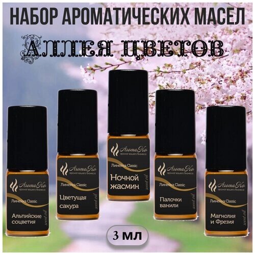 Набор ароматических масел "аллея цветов" по 3 мл для увлажнителей воздуха, аромалампы, ароматерапии, свечей, мыла,5 шт