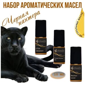 Набор ароматических масел "чёрная пантера" по 10 мл для увлажнителей воздуха, аромалампы, ароматерапии, свечей, мыла,3 шт