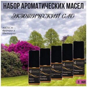 Набор ароматических масел "экзотический САД" по 3 мл для увлажнителей воздуха, аромалампы, ароматерапии, свечей, мыла,5 шт