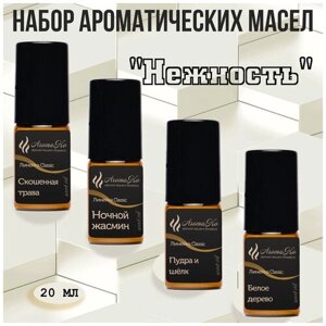 Набор ароматических масел "нежность" по 20 мл для увлажнителей воздуха, аромалампы, ароматерапии, свечей, мыла,4 шт