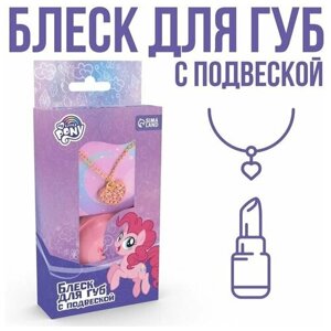 Набор блеск для губ 10 грамм и подвеска "Пинки Пай" My Little Pony