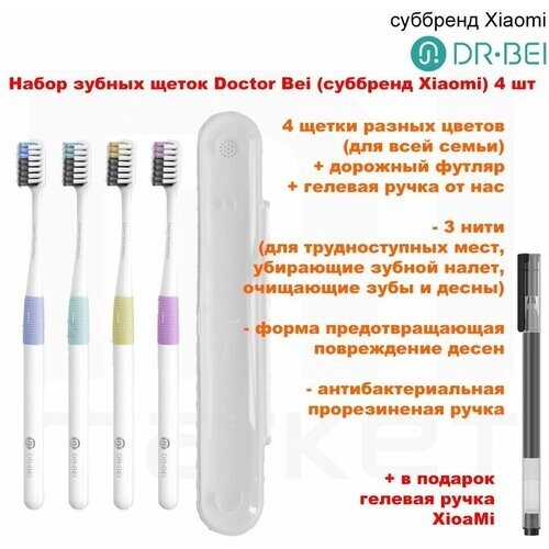 Набор цветных зубных щеток DR. BEI (суббренд Xiaomi) Bass Method Toothbrush 4 шт