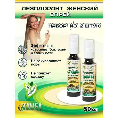 Набор дезодорантов женских антиперспирантов Тамба без спирта, 2*50 мл.