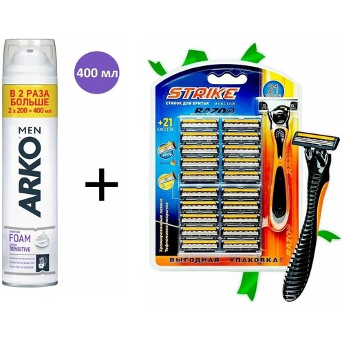 Набор для бритья бритвенный станок Razo Strike сменные кассеты 21 шт. ARKO MEN Пена для бритья Sensitive 400мл.