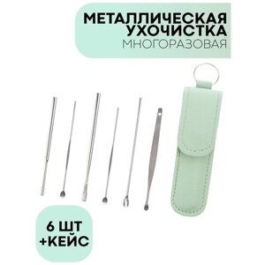 Набор для чистки ушей (косметологический набор многоразовых ухочисток из нержавеющей стали), 6 инструментов в мягком кейсе из экокожи, цвет мятный