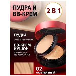 Набор для макияжа 2 в 1 YZS: тональный крем BB кушон + пудра для макияжа для лица, шеи и зоны декольте, тон 2