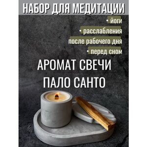 Набор для медитации, ароматическая свеча Пало Санто, подставка под благовонии, палочка Пало Санто, поднос из гипса, цвет под камень графит