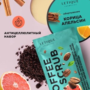 Набор для тела антицеллюлитный с кофе Letique Cosmetics скраб кофе 250 г + обертывание корица-апельсин 200 мл