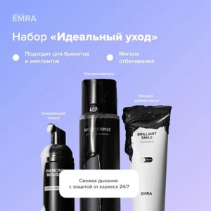 Набор для ухода за полостью рта "Идеальный уход" от EMRA: зубная паста отбеливающая, пенка для зубов, ополаскиватель для полости рта