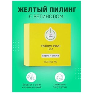 Набор для жёлтого пилинга с ретинолом (1 процедура), Yellow Peel Set