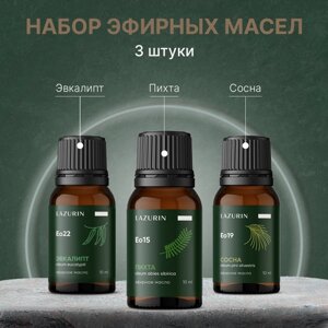 Набор эфирных масел LAZURIN Лазурин Для удаления запахов: эвкалипт, пихта, сосна, 30 мл
