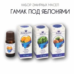 Набор эфирных масел Сибирь Намедойл Гамак под яблонями: Апельсин, Мята, Кедр, 3 упаковки по 10 мл