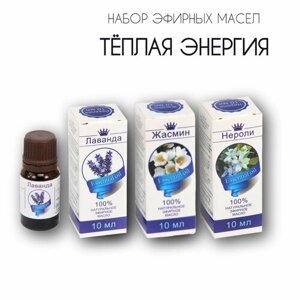 Набор эфирных масел Сибирь Намедойл Теплая энергия: Лаванда, Жасмин, Нероли, 3 упаковки по 10 мл