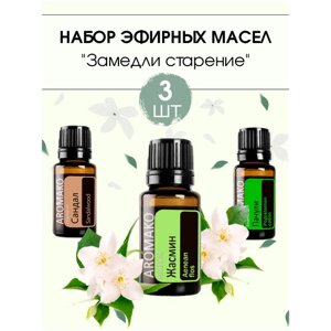 Набор эфирных масел замедли старение AROMAKO,10 мл