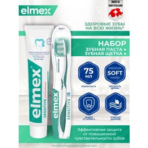 Набор Elmex Зубная щетка Сенситив + Зубная паста Сенситив плюс 75мл.
