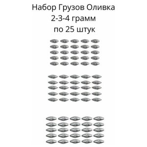 Набор грузил Оливка скользящая 2,3,4 грамм по 25 шт