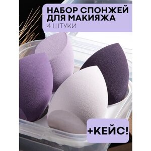 Набор из 4 скошенных бьюти-спонжей для макияжа (косметический спонж яйцо для тонального крема, корректора и жидких текстур) набор, оттенки фиолетового