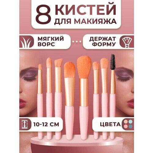 Набор кисточек для макияжа 8 штук цвет оранжевый
