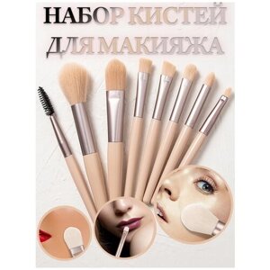 Набор косметических кистей для профессионального макияжа 8 штук Бежевый