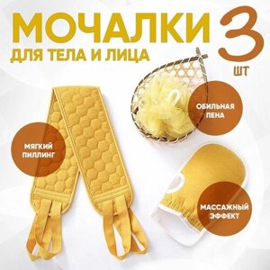 Набор: Мочалки 3шт (варежка, мочалка, губка) + Пакет с завязками (Жёлтый)