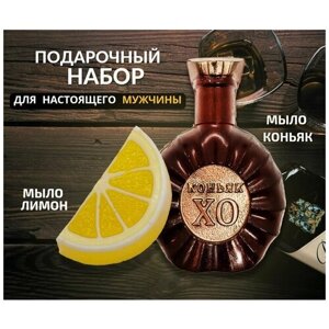 Набор мыла ручной работы для мужчин / Коньяк и лимон / натуральное, подарочное, сувенирное, 2 шт