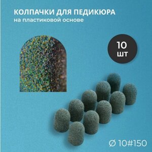 Набор педикюрный Kolpachki shop (SiC Premium) 10мм #150 - 10 шт