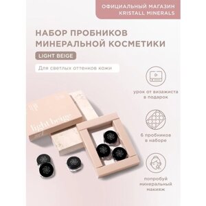 Набор пробников минеральной косметики Light Beige Kristall Minerals cosmetics