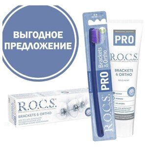 Набор R. O. C. S. PRO Brackets&Ortho зубная щетка + паста, 100 мл