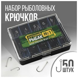 Набор рыболовных крючков «Лучший рыбак», 50 шт