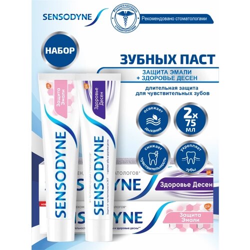 Набор Зубных паст Sensodyne Защита Эмали + Здоровье Десен