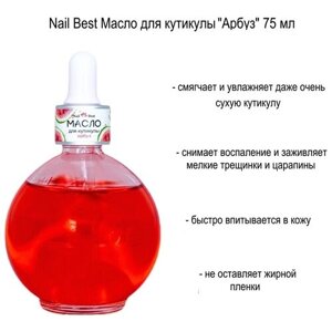 Nail Best Масло для кутикулы "Арбуз" 75 мл