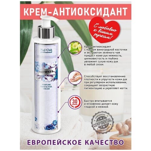 Nail Club professional Антиоксидантный парфюмированный крем для рук MOMENTS, 250 мл.