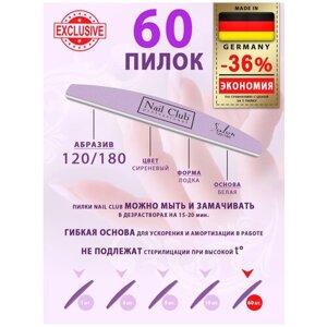 Nail Club professional Маникюрная пилка для опила ногтей сиреневая, серия Salon, форма лодка, абразив 120/180, 60 шт.