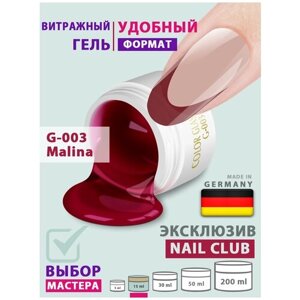 Nail Club professional Витражный скульптурный гель для моделирования ногтей и френча G-003 Malina, 15 мл.