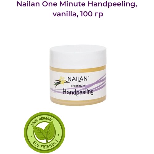 Nailan One Minute Handpeeling Пилинг для рук, ваниль, 100 мл