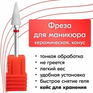 NailsProfi, Фреза конус красная керамическая для аппаратного маникюра и педикюра