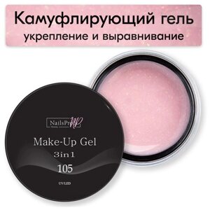 NailsProfi, Камуфлирующий гель для маникюра с хлопьями юки, Make-Up Gel 3in1 105 - 30 гр