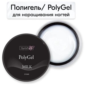 NailsProfi, Полигель, акригель, акрил гель для наращивания и моделирования ногтей, PolyGel Milk - 50 гр