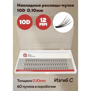 Накладные ресницы в пучках/ мягкие/ объем 10D, толщина 0.10 мм, изгиб С, длина 12 мм, 60 шт. в наборе