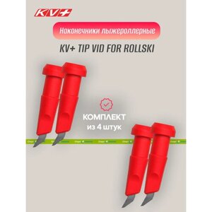 Наконечник лыжерол, KV+TIP VID FOR rollski 8.5 mm 7P303, orange - 4 шт