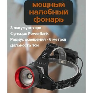 Налобный фонарь "Супер мощный" с функцией Powerbank и быстрой зарядкой