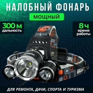 Налобный фонарь / яркий налобный фонарик / мощный дальнобойный фонарь