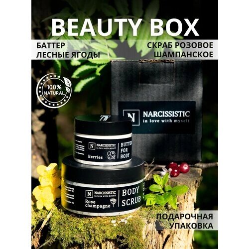 Narcissistic/ Подарочный набор для ухода за телом/ Beauty box