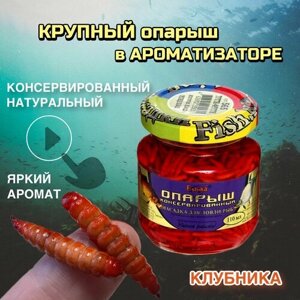 Насадка для рыбалки "Опарыш натуральный с ароматом клубники"Прикормка для рыбалки / Наживка