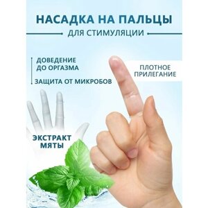 Насадки стимулирующие на пальцы ультратонкие гладкие
